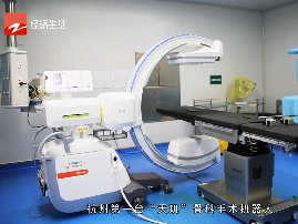 尊龙凯时引进杭州首台尊龙凯时手术机器人