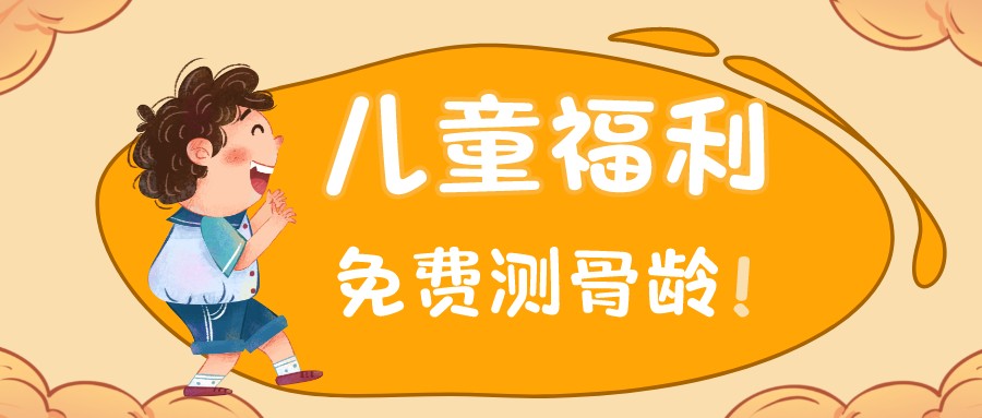 下周一、下周二杭州尊龙凯时尊龙凯时儿童免费测骨龄！